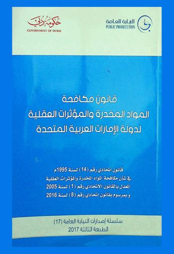  قانون مكافحة المواد المخدرة والمؤثرات العقلية لدولة الإمارات العربية المتحدة : قانون اتحادي رقم (14) لسنة 1995 م في شأن مكافحة المواد المخدرة والمؤثرات العقلية المعدل بالقانون الاتحادي رقم (1) لسنة 2005 وبمرسوم بقانون اتحادي رقم (8) لسنه 2016