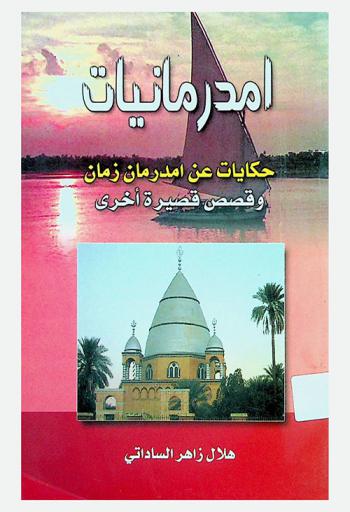  أمدرمانيات : حكايات عن أمدرمان زمان وقصص قصيرة أخرى