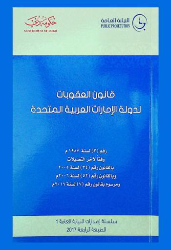 قانون العقوبات لدولة الإمارات العربية المتحدة رقم (3) لسنة 1987 م وفقا لآخر التعديلات بالقانون رقم (34) لسنة 2005 م وبالقانون رقم (52) لسنة 2006 م  ومرسوم بقانون رقم (7) لسنة 2016 م
