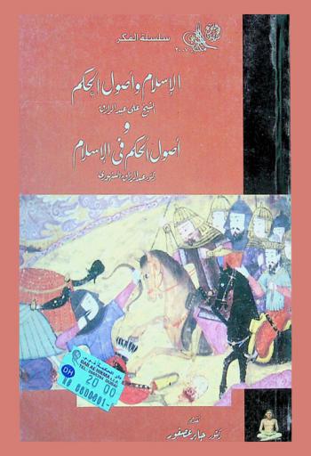  الإسلام وأصول الحكم ؛ وأصول الحكم في الإسلام لعبد الرزاق السنهوري