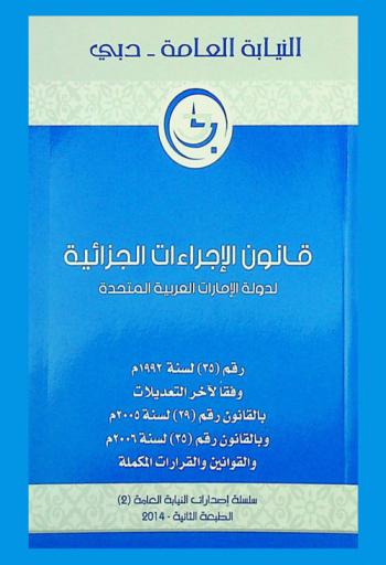 قانون الإجراءات الجزائية لدولة الإمارات العربية المتحدة رقم (35) لسنة 1992 م وفقا لآخر التعديلات بالقانون رقم (29) لسنة 2005 م وبالقانون رقم (35) لسنة 2006 م والقوانين والقرارات المكملة