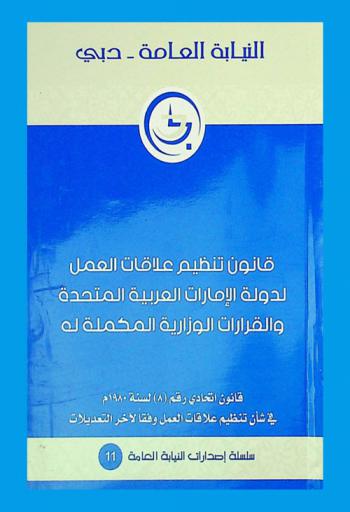  القانون الاتحادي رقم (8) لسنة 1980 م في شأن تنظيم علاقات العمل لدولة الإمارات االعربية المتحدة والقرارات الوزارية المكملة له وفقا لآخر التعديلات بالقانون رقم (24) لسنة 1981 وبالقانون رقم (15) لسنة 1985 وبالقانون رقم (12) لسنة 1986 وبالقانون رقم (14) لسنة 1999 وبالقانون رقم (8) لسنة 2007