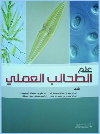  علم الطحالب العملي