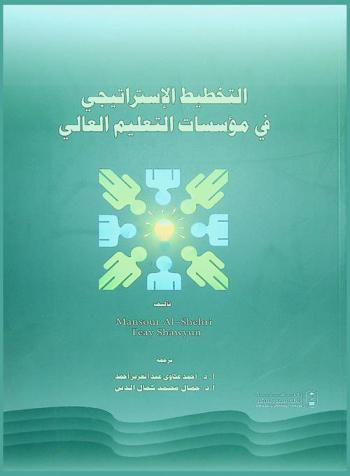 التخطيط الاستراتيجي في مؤسسات التعليم العالي