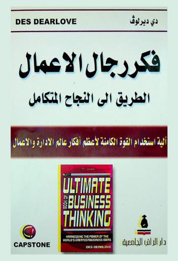  فكر رجال الأعمال : الطريق إلى النجاح المتكامل : آلية استخدام القوة الكامنة لأعظم أفكار عالم الإدارة والأعمال