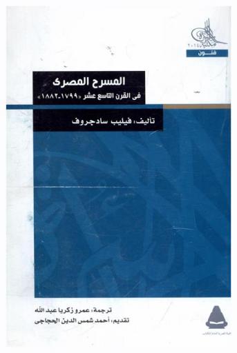 المسرح المصري في القرن التاسع عشر، (1799-1882)