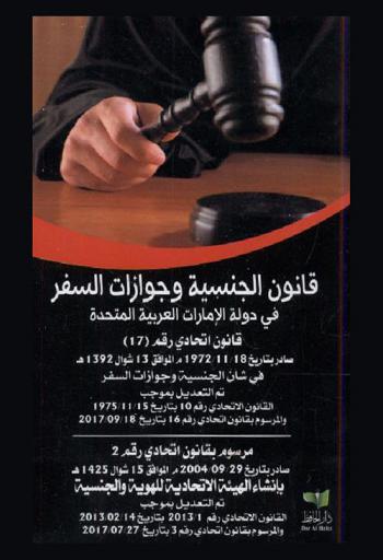  قانون اتحادي رقم (17) صادر بتاريخ 18/11/1972م الموافق فيه 13 شوال 1392 هـ في شأن الجنسية وجوازات السفر : تم التعديل بموجب القانون الاتحادي رقم 10 بتاريخ 15/11/1975 والمرسوم بقانون اتحادي رقم 16 بتاريخ 18/09/20107- مرسوم بقانون اتحادي رقم 2 صادر بتاريخ 29/09/2004م الموافق فيه 15 شوال 1425 هـ بإنشاء الهيئة الاتحادية للهوية والجنسية : تم التعديل بموجب القانون الاتحادي رقم 1/2013 بتاريخ 14/02/2013 والمرسوم بقانون اتحادي رقم 3 بتاريخ 27/07/2017