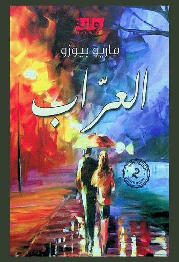 العراب : الرواية الأكثر مبيعا في عصرنا