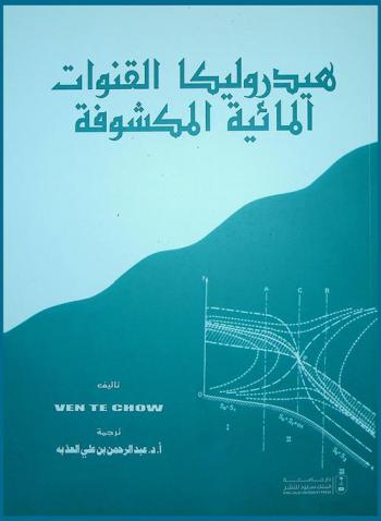  هيدروليكا القنوات المائية المكشوفة