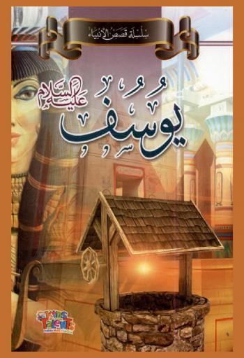  يوسف عليه السلام : ما هي رسالة النبي يوسف عليه السلام ؟ و لماذا كانت حياته مهمة جدا ؟ وماذا تعلمنا منه ؟