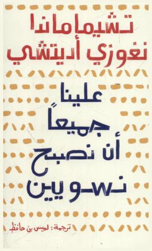  علينا جميعا أن نصبح نسويين