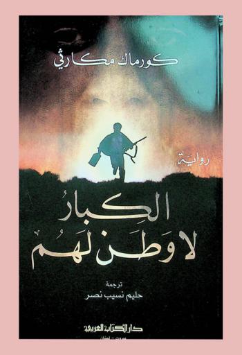 الكبار لا وطن لهم : رواية