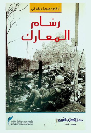 رسام المعارك