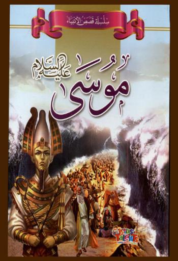 موسى عليه السلام : ماذا كانت مهمة النبي موسى عليه السلام ؟ وماذا كانت معجزاته ؟ وماذا تعلمنا من حياته ؟