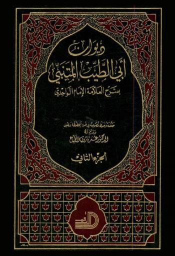 ديوان أبي الطيب المتنبي بشرح العلامة الإمام الواحدي