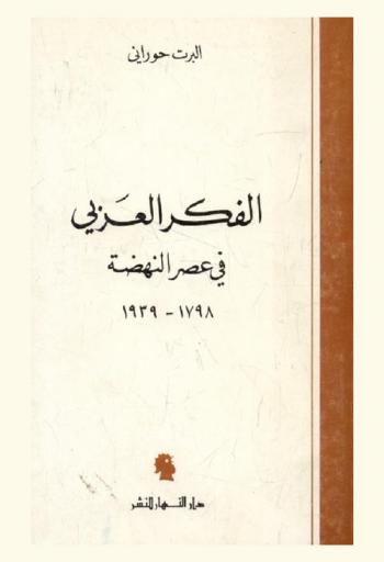 الفكر العربي في عصر النهضة 1798-1939