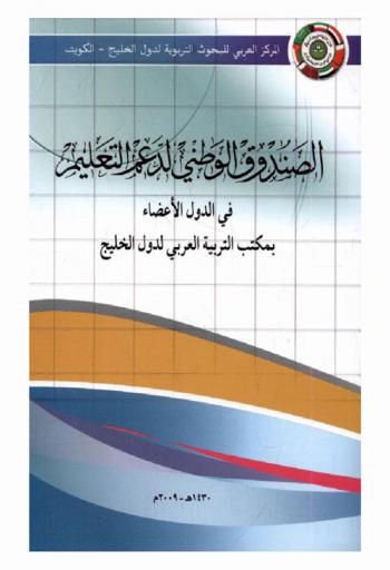  الصندوق الوطني لدعم التعليم في الدول الأعضاء بمكتب التربية العربي لدول الخليج