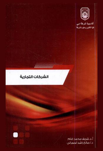 شرح قانون الشركات التجارية الاتحادي رقم 2 لسنة 2015 في ضوء الأنظمة والقرارات الصادرة من هيئة الأوراق المالية والسلع : نطاق تطبيق القانون-الأحكام العامة للشركات-شركة التضامن-شركة التوصية البسيطة-الشركة ذات المسؤولية المحدودة-شركة المساهمة العامة-شركة المساهمة الخاصة