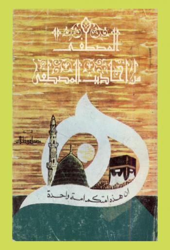  المصطفى من أحاديث المصطفى