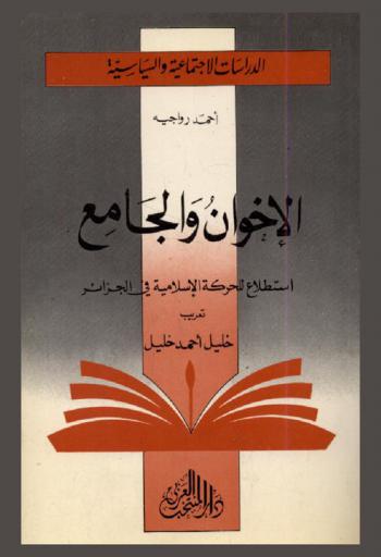  الإخوان والجامع : استطلاع للحركة الإسلامية في الجزائر