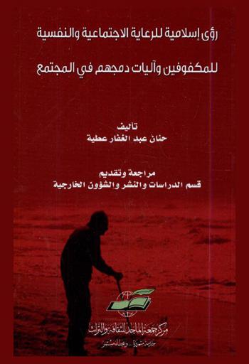  رؤي إسلامية للرعاية الاجتماعية والنفسية للمكفوفين وآليات دمجهم في المجتمع