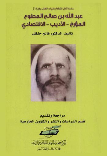  عبد الله بن صالح المطوع : المؤرخ-الأديب-الاقتصادي