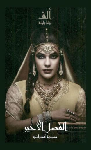  ألف ليلة وليلة : الفصل الأخير : مسرحية استعراضية