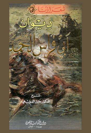  ديوان أبي فراس الحمداني /‪‪‪‪‪‪‪‪