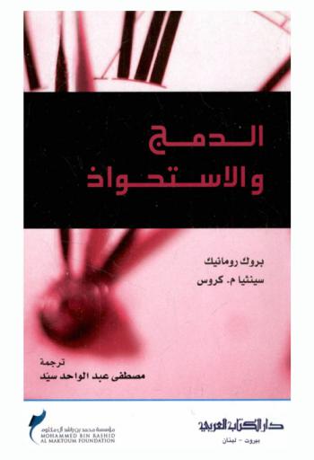  الدمج والاستحواذ