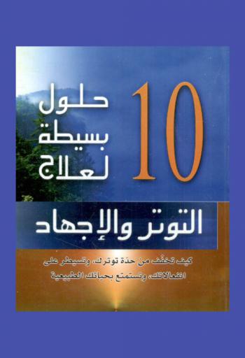  10 حلول بسيطة لعلاج التوتر والإجهاد