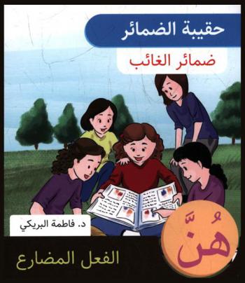  هن : الفعل المضارع
