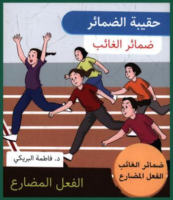  ضمائر الغائب : الفعل المضارع