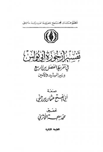  تفسير أرجوزة أبي نواس في تقريظ الفضل ابن الربيع وزير الرشيد والأمين