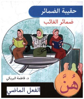  هن : الفعل الماضي