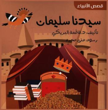  سيدنا سليمان