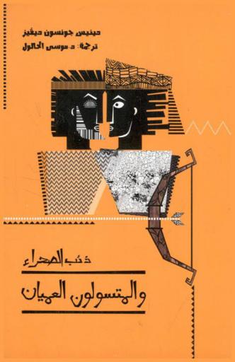  ذئب الصحراء والمتسولون العميان