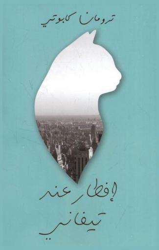  إفطار عند تيفاني وقصص أخرى