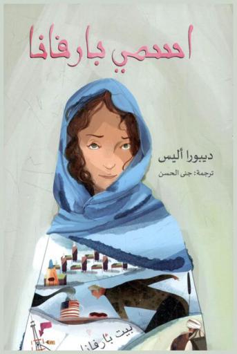 اسمي بارفانا