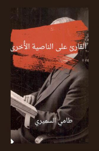  القارئ على الناصية الأخرى