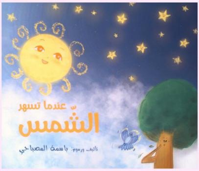 عندما تسهر الشمس = When the sun stays up at night
