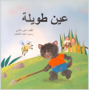 عين طويلة = A long eye