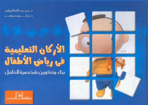  الأركان التعليمية في رياض الأطفال : بناء وتكوين شخصية الطفل