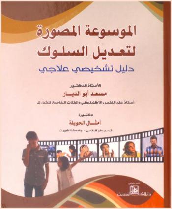  الموسوعة المصورة لتعديل السلوك : دليل تشخيصي علاجي