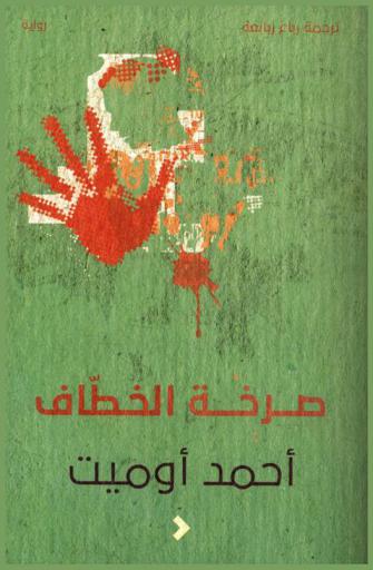 صرخة الخطاف : رواية بوليسية تركية