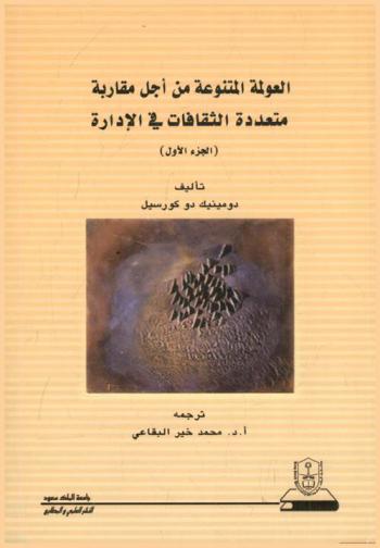  العولمة المتنوعة من أجل مقاربة متعددة الثقافات في الإدارة