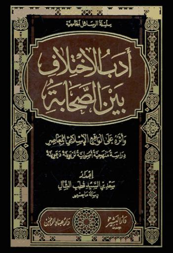 أدب الاختلاف بين الصحابة وأثره على الواقع الإسلامي المعاصر : دراسة منهجية أصولية تربوية دعوية