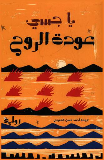 عودة الروح : الجحيم مكان لاستدرار الذكريات