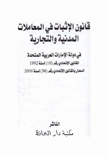  قانون الإثبات في المعاملات المدنية والتجارية في دولة الإمارات العربية المتحدة : القانون الإتحادي رقم 10 لسنة 1992 م : المعدل بالقانون الإتحادي رقم 36 لسنة 2006 : قانون المعاملات والتجارة الإلكترونية في دولة الإمارات العربية المتحدة / إعداد محمد باسل الحافظ