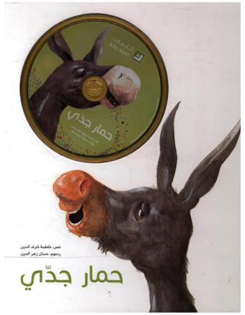 حمار جدي