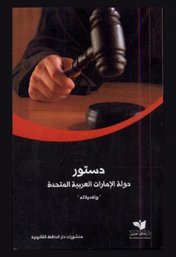  دستور دولة الإمارات العربية المتحدة